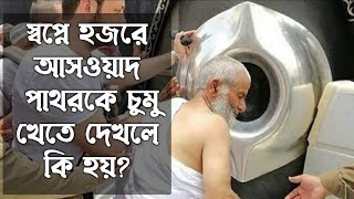 স্বপ্নে হজরে আসওয়াদ দেখলে কি হয় | dream explqnation about of hojre aswad | shopner bekkha tabir