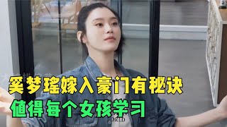 难怪奚梦瑶能嫁入豪门，奚梦瑶的情商值得每个女孩学习