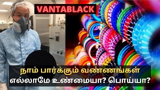 நாம் பார்க்கும் வண்ணங்கள் எல்லாமே உண்மையா? பொய்யா? | உலகை மாற்றும் அறிவியல் | VANTABLACK