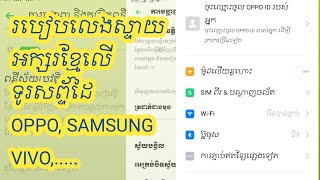 របៀបលេងស្ទាយអក្សរខ្មែលើទូរសព្ទ័ OPPO/ How to add font Khmer on oppo | Ponejor | ពនេចរ