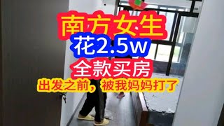 南方女生辽宁阜新花2.5万全款买房!出发前一天才和我妈妈说，被我妈妈追着打