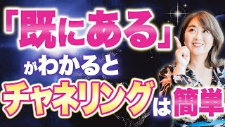 『既にある』状態になって能力が開花する方法【チャネリング/能力開花】