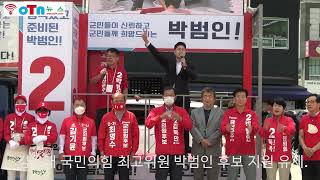 (OTN뉴스)김용태 국민의힘 최고위원, 박범인 금산군수 후보 지원 유세.