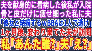 【スカッとする話】夫の闘病中、献身的に尽くした私が今度は入院。入院中、私を捨て職場の年下社員と駆け落ちした夫「ババァの世話はうんざりw離婚なｗ」1ヶ月後、痩せ細った夫が家に来ると私「...あんた誰？」