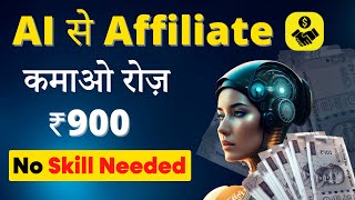 🤑 Earn ₹25K/Month | AI से Affiliate Marketing | No skill Required