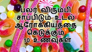 பலர் விரும்பி சாப்பிடும் உடல் ஆரோக்கியத்தை கெடுக்கும் 10 உணவுகள்