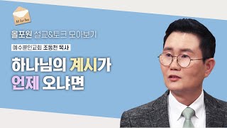 손 많이 가는 사람에게도 찾아온 계시 | CBSTV 올포원 406회 | 조동천 목사님 설교\u0026토크 모아보기