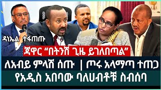 ለአብይ ምላሽ ሰጡ  | ጦሩ አላማጣ ተጠጋ ፤ የአዲስ አበባው ባለሀብቶቹ ስብሰባ ጃዋር “በትንሽ ጊዜ ጠብቁ” ፤ ዳንኤል ክብረት የመሩት ስብሰባ