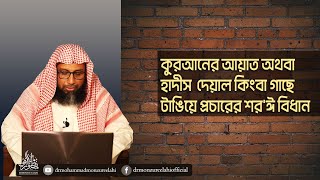 কুরআনের আয়াত অথবা হাদীস  দেয়াল কিংবা গাছে টাঙিয়ে প্রচারের শর'ঈ বিধান