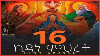 እንኳን ለእናታችን ለቅድስት ኪዳነ ምህረት መታሰቢ ክብረበዓል በሰላም አደረሳችሁ እንዲሁም 🛑ለሚያዚያ 16 ስንክሳር ቅዱሳን መታሰቢያ አደረሳችሁ 🙏