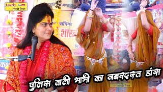 पुलिस वाली भाभी का फेवरेट गाना// श्याम बड़ो छलिया छिपी रहिए राधे✓#lovely_shastri