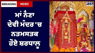 Navratri 2022: ਨਵਰਾਤਰੇ ਮੌਕੇ ਮਾਂ ਨੈਣਾ ਦੇਵੀ ਮੰਦਰ 'ਚ ਨਤਮਸਤਕ ਹੋਏ ਸ਼ਰਧਾਲੂ , ਦੋਖੇ ਤਸਵੀਰਾਂ