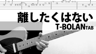 離したくはない T-BOLAN  五味孝氏ギターカバー TAB  タブ