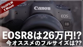 EOSR8が26万だからおすすめフルサイズ3選紹介してみる。【1499ドルとは…】