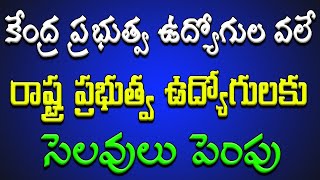 కేంద్ర ప్రభుత్వ ఉద్యోగుల వలే.. రాష్ట్ర ప్రభుత్వ ఉద్యోగులకు సెలవులు పెంపు..!