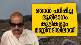 'ഞാൻ പഠിപ്പിച്ച ഭൂരിഭാ​ഗം കുട്ടികളും മണ്ണിനടിയിലായി' |Wayanad Landslide