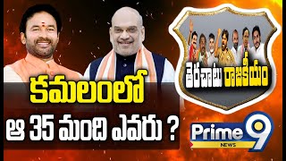 కమలంలో..ఆ 35 మంది ఎవరు ? | Terachatu Rajakeeyam | Prime9 News