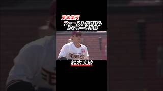 東北楽天 ファーストが魅せる好プレー集 #shorts #プロ野球 #東北楽天ゴールデンイーグルス