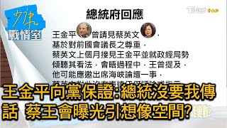 王金平向黨保證:總統沒要我傳話 蔡王會曝光引想像空間? 少康戰情室 20200911