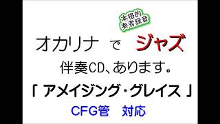 アメイジング・グレイス　オカリナでジャズ　スウィング中級　伴奏ＣＤ・無料楽譜　中北音楽研究所