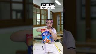 잠이 엄청 많은 고등학생 홍유경 #shorts