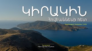 Կիրակին Հովհաննեսի Հետ  |1