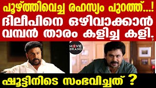 Dileep കത്തുന്ന തെളുവുകൾ പുറത്ത്...