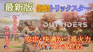 【アウトライダーズ】最強トリックスタービルド！安定・快適かつ高火力マルチもソロも対応！【PS4/PS5/Xbox/steam/outriders】