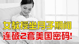 2004年，我國女教授王小云坐月子期間，連破美國2套密碼！