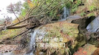 大久保不動滝【千葉県市原市】