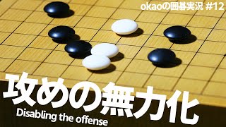 有名な攻めをかわす、サバキの技法【囲碁実況#12】