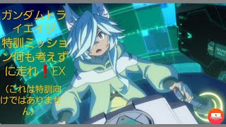 ガンダムトライエイジ特訓ミッション何も考えずに走れ❗EX