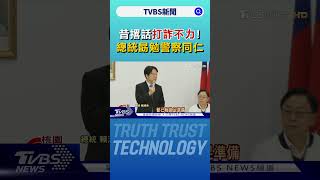 昔撂話打詐不力! 總統到桃園勗勉警察同仁｜TVBS新聞 @TVBSNEWS01