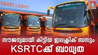 കെ.എസ്.ആർ.ടി.സി.ക്ക് വലിയ ബാധ്യതയാകുന്നു സൗജന്യമായി കിട്ടിയ ഇലക്ട്രിക് ബസുകൾ