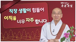 1770. 직장 생활이 힘들어 이직을 너무 자주 합니다