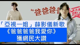 今期流行 EP239 - 「亞視一姐」薛影儀新歌《爸爸爸爸我愛你》獲網民大讚