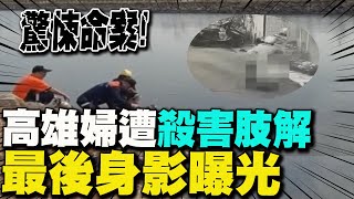 【每日必看】驚悚命案!高雄婦遭\