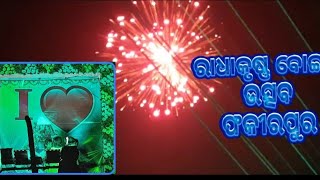 ରାଧାକୃଷ୍ଣ ବୋଇତ ଉତ୍ସବ ର ପୂଜା ଭସାଣି 2023 || ରାଧାକୃଷ୍ଣ ଙ୍କ ଅପୂର୍ବ ମିଳନର ଶେଷ ଯାତ୍ରା || ଭସାଣି ରେ ଆଲୋକ ସଜା