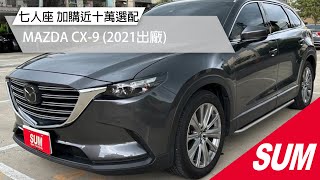 【SUM中古車】2021年MAZDA CX-9 ▲七人座~加購近十萬選配▲僅跑4萬，原廠保固五年▲六氣囊/ACC定速/免鑰匙~電動尾門+LED大燈+手機CarPlay/高雄市