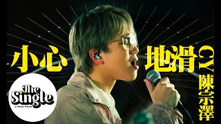 The Single《小心地滑》CY陳宗澤