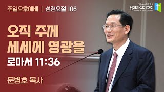 오직 주께 세세에 영광을 | 롬 11:36 | 문병호 목사 | 성경요절 106 | 십자가지기교회 | 주일오후예배 | 20240908