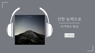 [Official Audio] 선한 능력으로 Von Guten Mächten  - 아가파오 워십 (AGAPAO Worship)