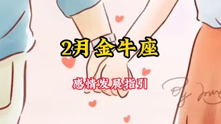 金牛座♉️2🈷️感情发展好运指引❤️：只要认准值得，就不要害怕遥远 ，简简单单，平平淡淡的陪伴#塔罗牌测试 #情感塔罗 #塔罗占卜 #感情