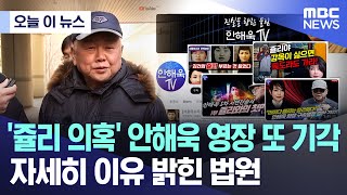 [오늘 이 뉴스] '쥴리 의혹' 안해욱 영장 또 기각..자세히 이유 밝힌 법원 (2024.02.02/MBC뉴스)