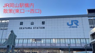 【岡山市】JR岡山駅(Okayama Station)