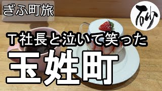 【ナイスなシニアのぎふ町旅＠玉姓町】岐阜県岐阜市（2025年02月19日）