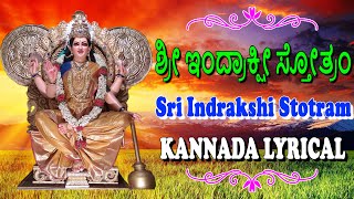 Sri Indrakshi Stotram Kannada Lyrical | Sree Indrakshi Stotram | Jayasindoor Kannada Bhakthi Sagar