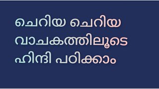 Let's learn small Hindi words that are used dailyl ചെറിയ ചെറിയ ഹിന്ദി വാക്കുകൾ പഠിക്കാം