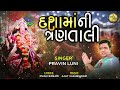 dasha maa ni tran taali pravin luni દશામાં ની ત્રણ તાળી dasha maa 2024