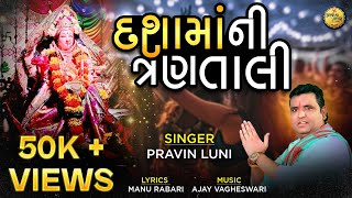 Dasha Maa Ni Tran Taali | Pravin Luni | દશામાં ની ત્રણ તાળી | Dasha Maa 2024